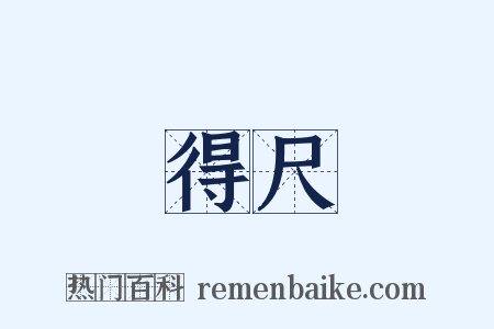 得尺是什么意思的图片